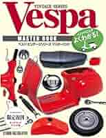 ベスパ！レストア&メンテナンス 限定復刊　スタジオタッククリエイティブ 5b34be50ba60cae890ed4dd453edb6
