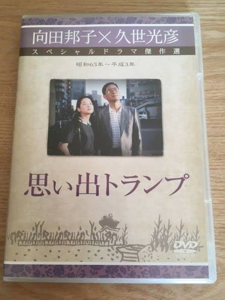 向田邦子原作/久世光彦 名作TVドラマ傑作選 昭和57年~昭和62年　全6巻 向田邦子原作/久世光彦 名作TVドラマ傑作選 昭和57年~昭和62