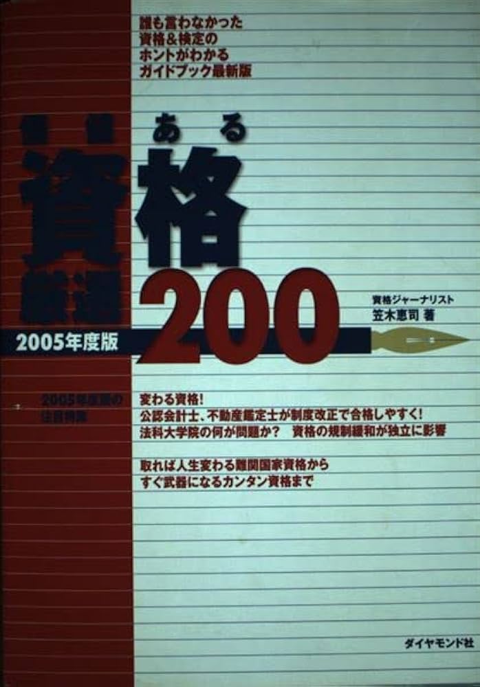 【中古】 価値ある資格厳選２００ 誰も言わなかった資格＆検定のホントがわかるガイドブ ２００４年度版/ダイヤモンド社/笠木恵司 Amazon.co.jp: 価値ある資格-厳選200 2005年度版: 誰も言わ