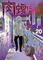 闇金ウシジマくん外伝 肉蝮伝説 1〜20巻　セット 闇金ウシジマくん外伝 肉蝮伝説 1〜20巻 セット 闇金ウシジマ