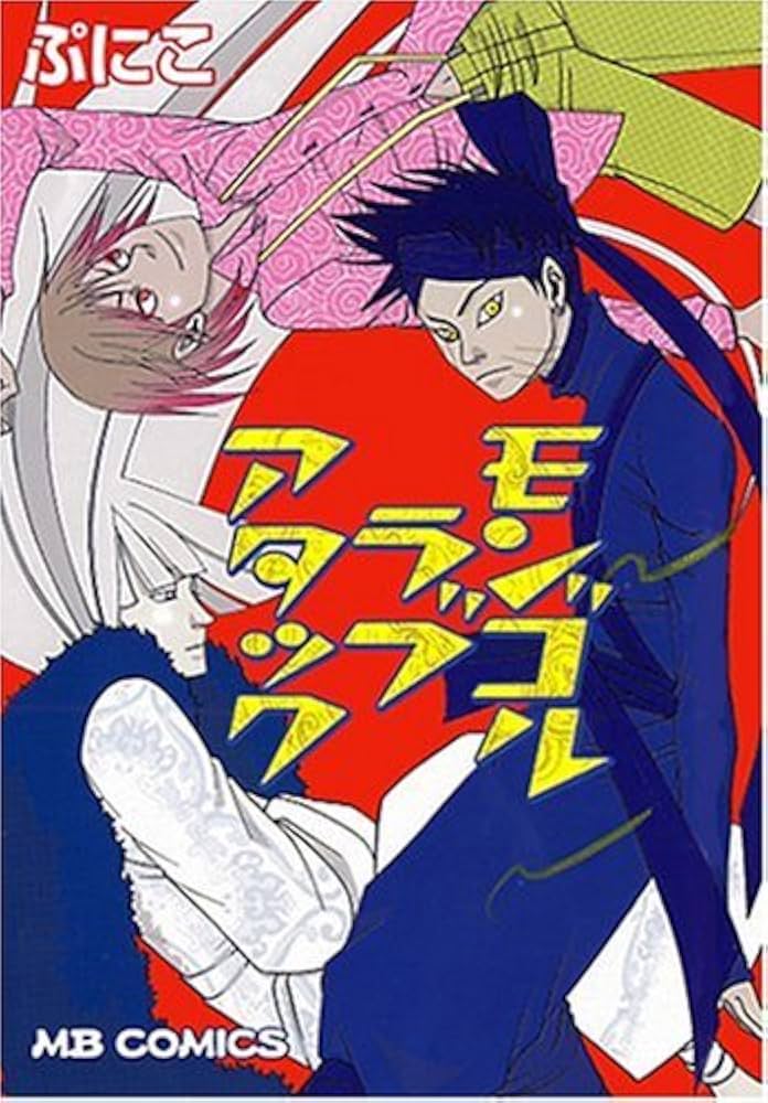 【中古】 モンゴルラブアタック/実業之日本社/ぷにこ モンゴルラブアタック (MB COMICS) | ぷにこ |本 | 通販 | Amazon