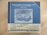 Q90 英国聖公会宣教協会の日本伝道と函館アイヌ学校 英国人女性エディス・ベアリング=グールドが見た明治日本 田辺陽子 西口忠 231109