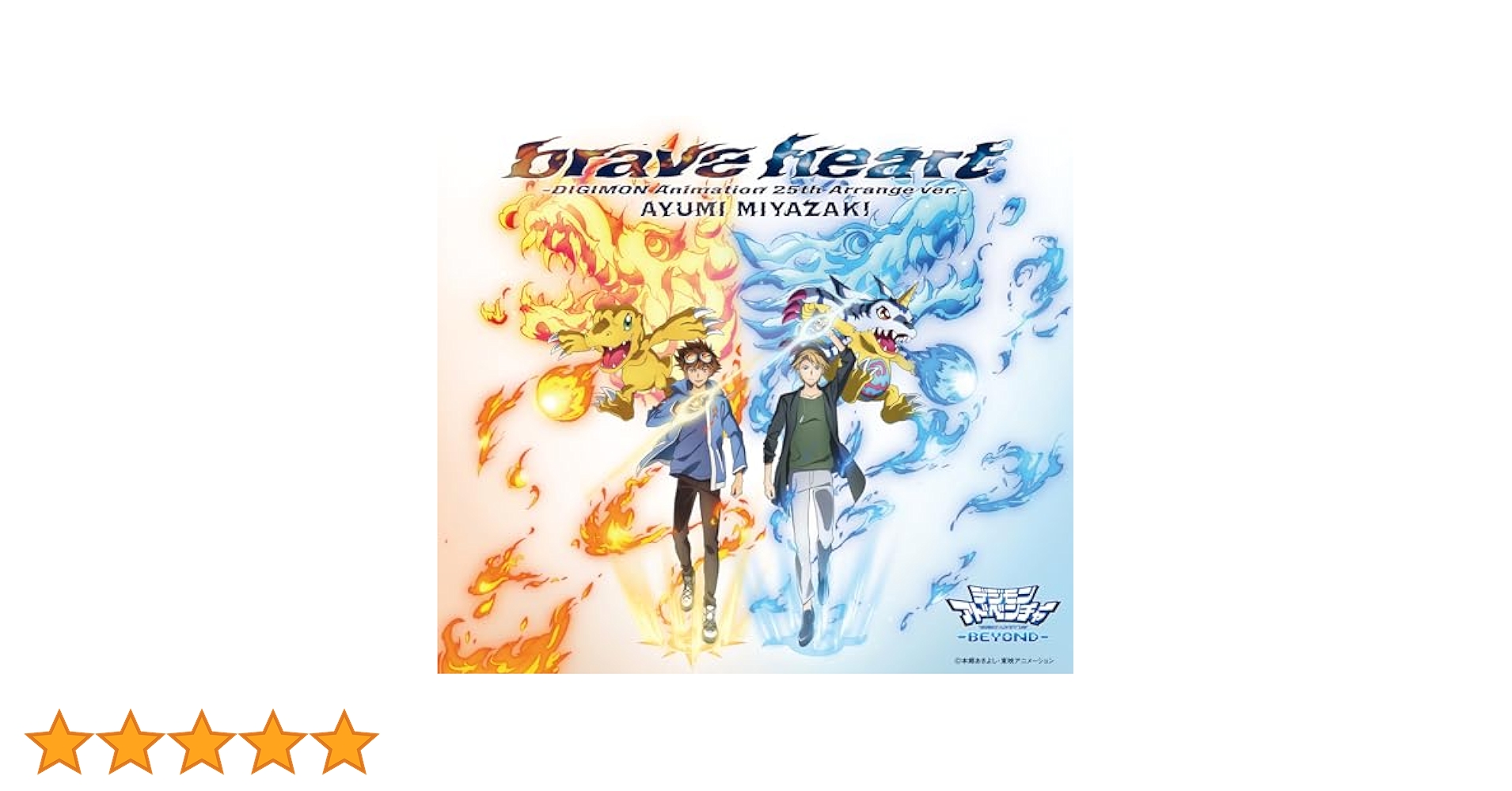非売品　デジモンカード　『brave heart』CD 初回封入特典 Amazon.co.jp: brave heart: ミュージック