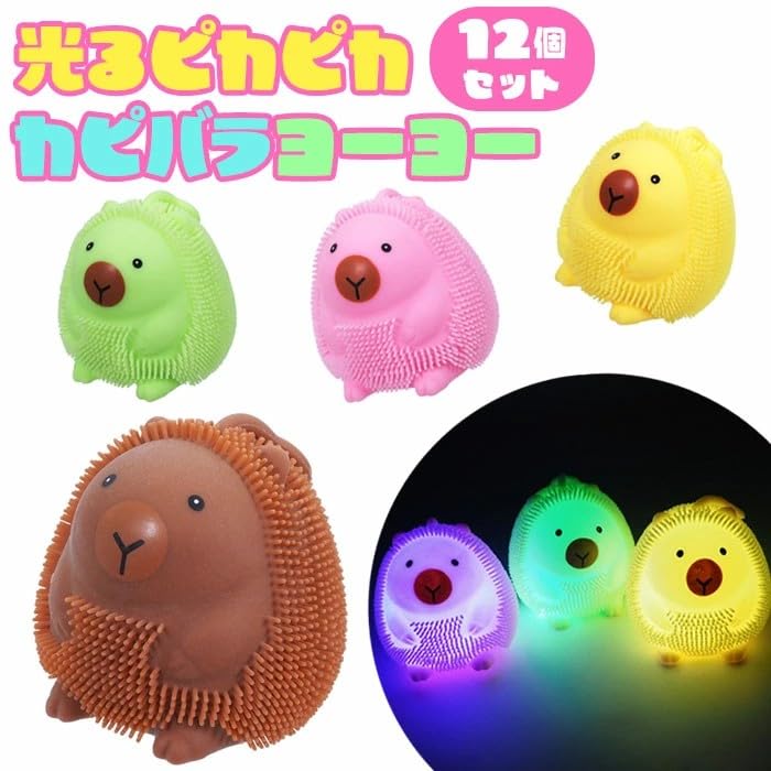 Amazon | 三洋堂 光る ピカピカ カピバラヨーヨー 12個セット (sy4910