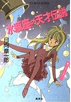 Genius legend of Aquarius (constellation series) cobalt (Novel) ISBN: 4086116162 (1992) [Japanese Import] 4086116162 Book Cover
