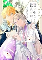 贄の聖女と救済の契り 不良魔法士と綴る二度目の恋　3