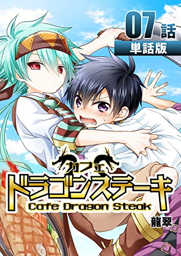 カフェ ドラゴンステーキ 第7話【単話版】 カフェ ドラゴンステーキ【単話版】 (コミックレガリア)