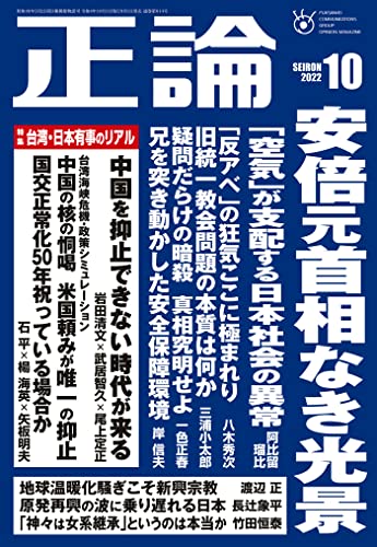 月刊正論 2022年 10月号 [雑誌]