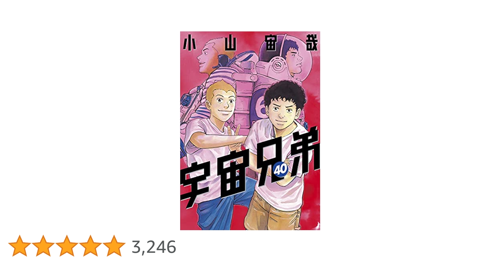 【未全巻】宇宙兄弟　1〜40巻 新品 / 全巻収納ダンボール本棚付 宇宙兄弟 (1-45巻 最新刊