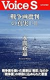 「戦争画批判」の真実Ⅰ・Ⅱ Voice S