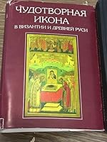 Chudotvornaia Ikona V Vizantii I Drevnei Rusi 572480039X Book Cover