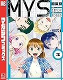 ＭＹＳ（３） (マガジンポケットコミックス)