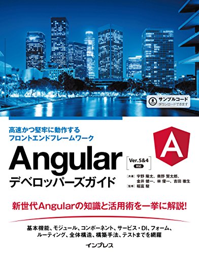 Angularデベロッパーズガイド 高速かつ堅牢に動作するフロントエンドフレ Angularデベロッパーズガイド 高速かつ堅牢に動作するフロントエンドフレ
