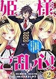 姫様、ご乱心!~天才教育係(俺)の生存戦略はキュートな姫様のドS化でした~(話売り) #2 (ヤングチャンピオン・コミックス)
