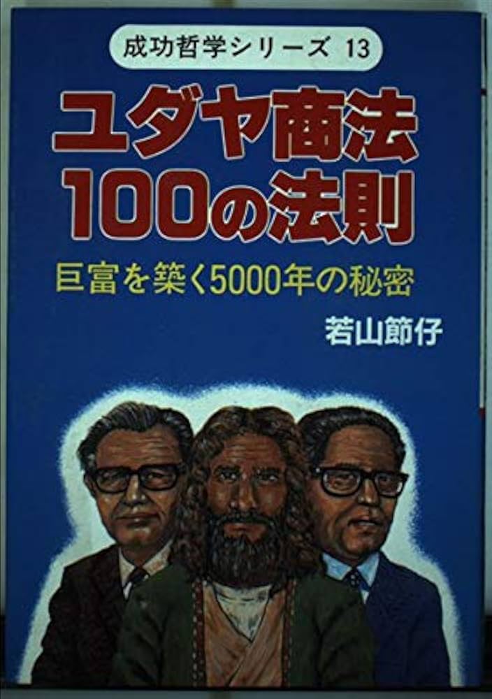 【中古】 ユダヤ商法１００の法則 巨富を築く５０００年の秘密/ウィーグル/若山節仔 Amazon.co.jp: ユダヤ商法100の法則: 巨富を築く5000年の秘密