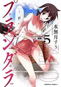 プランダラ(5) (角川コミックス・エース)