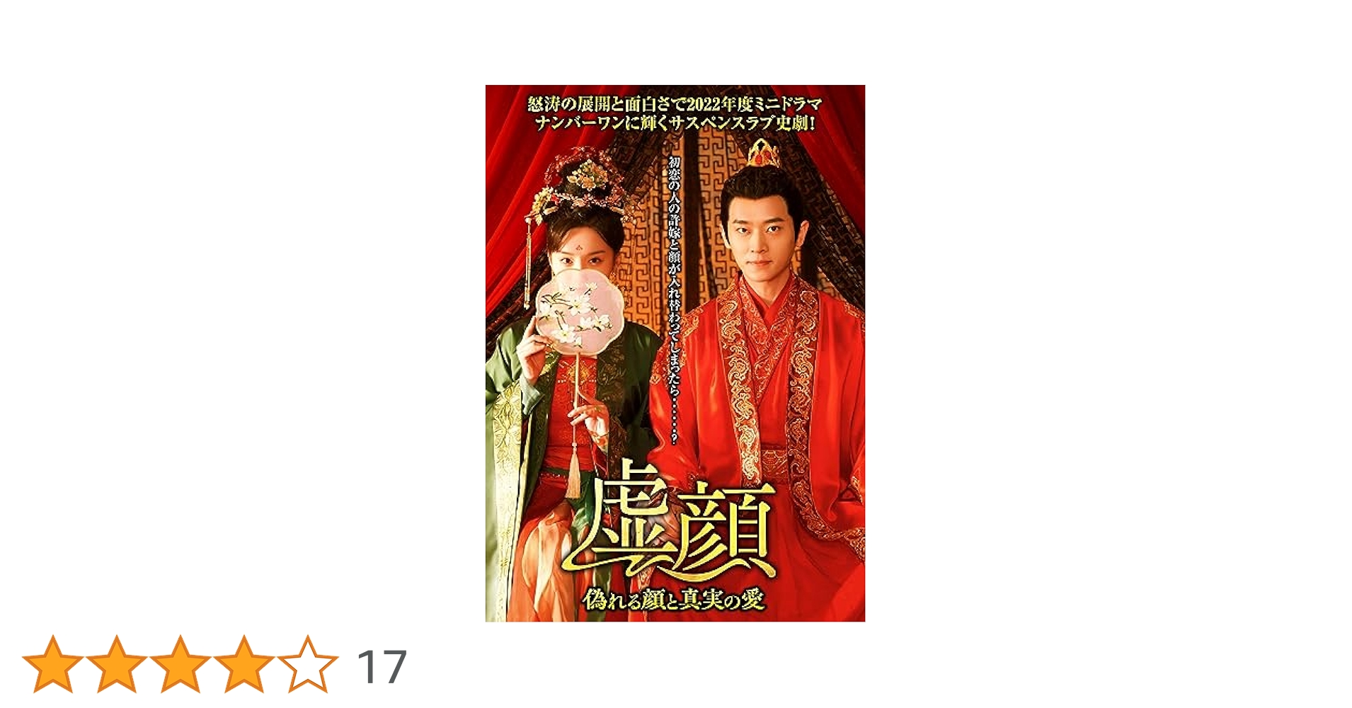 新品未開封★虚顔～偽れる顔と真実の愛～ 3枚組DVD　コー ・イン チョン・レイ Amazon.co.jp: 虚顔～偽れる顔と真実の愛～ 3枚組DVD : コー