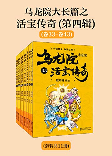 Amazon Com 乌龙院大长篇之活宝传奇 第四辑 套装共11册 经典回归 中国漫神 敖幼祥成名作 华语漫画总销量领先 70 80 90后的共同回忆 Chinese Edition Ebook 敖幼祥 敖幼祥 Kindle Store Amazon Com 乌龙院大长篇之活宝传奇 第四辑 套装共11册 经典回归 中国漫神 敖幼祥成名作 华语漫画总销量领先 70 80 90后的共同回忆 Chinese Edition Ebook 敖幼祥 敖幼祥 Kindle Store