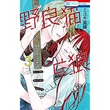 野良猫と狼 3 (花とゆめコミックス)