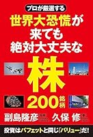 プロが厳選する 世界大恐慌が来ても絶対大丈夫な株200銘柄