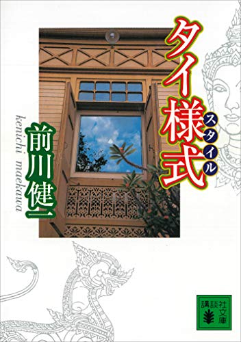 まとわりつくタイの音楽 / 前川健一 Amazon.co.jp: 前川 健一: 本、バイオグラフィー、最新アップデート