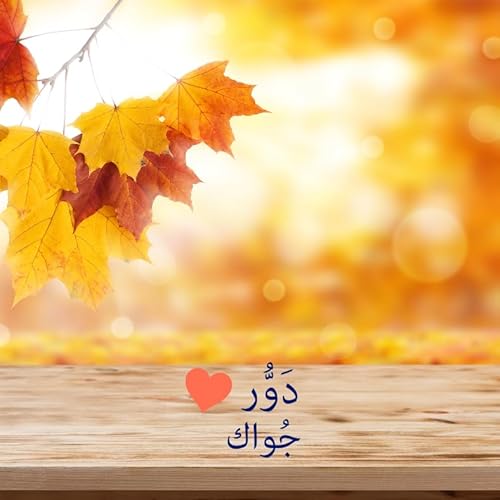 دًوُّر جواك - نعم أنا استحق السعادة