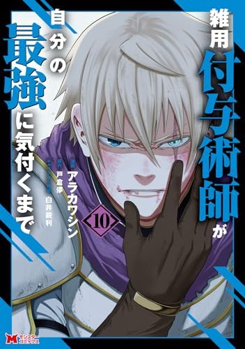 雑用付与術師が自分の最強に気付くまで（コミック） ： 10 (モンスターコミックス)