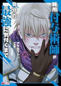 雑用付与術師が自分の最強に気付くまで（コミック） ： 10 (モンスターコミックス)