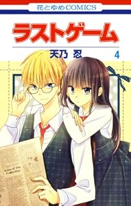 ラストゲーム 4 (花とゆめコミックス)