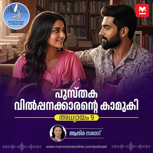 പഴയ കാമുകനെ തേടിയുള്ള യാത്ര - E-novel | Sreeparvathy ​| Pusthaka Vilpanakarante Kamuki | Malayalam Literature