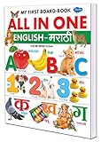 All In One English-Marathi | My First Board Book By Sawan (Hardcover, Manoj Publications Editorial Board)
