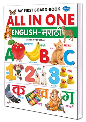 All In One English-Marathi | My First Board Book By Sawan (Hardcover, Manoj Publications Editorial Board)