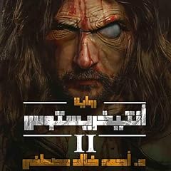 أنتيخريستوس 2 [Antichrist, Book 2] Audiolibro Por أحمد خالد مصطفى arte de portada