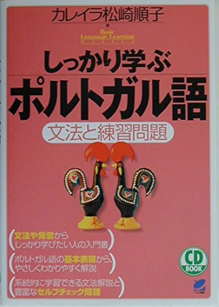 しっかり学ぶポルトガル語: 文法と練習問題 (CD BOOK Basic