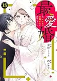 comic Berry’s最愛婚―私、すてきな旦那さまに出会いました―15巻 (Berry's COMICS)