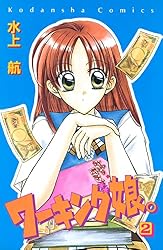 ワーキング娘。（1） (なかよしコミックス) | 水上航 | 少女マンガ