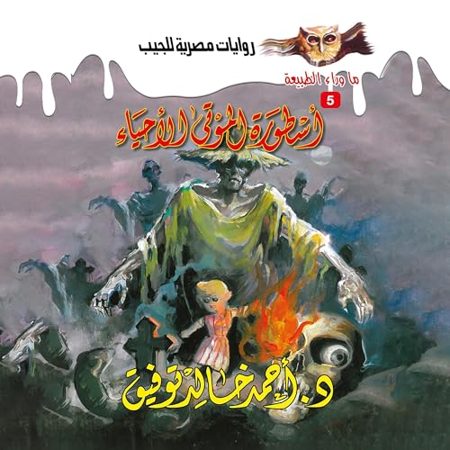 Page de couverture de أسطورة الموتى الأحياء