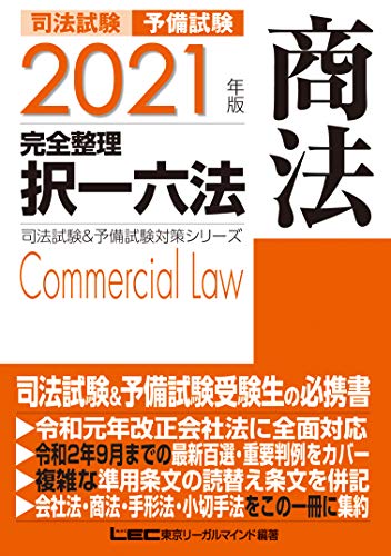 スマホ 無料電子書籍 2021年版 司法試験&予備試験 完全整理択一六法 商法 司法試験&予備試験対 バイ