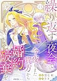 繰り返す夜会で、今夜もまた貴方から婚約破棄を13 (ナナイロコミックス)