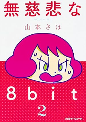 Amazon.co.jp: 無慈悲な8bit 1 (ファミ通クリアコミックス) : 山本 さ