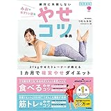 動画連動 みおの女子トレ部発 絶対に失敗しないやせコツ事典 27kgやせたトレーナーが教える 1カ月で確実やせダイエット (美人力PLUSシリーズ)