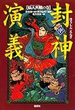 封神演義（中）仙人大戦の巻