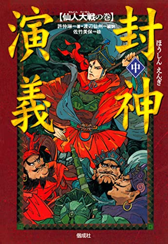 封神演義(中)仙人大戦の巻