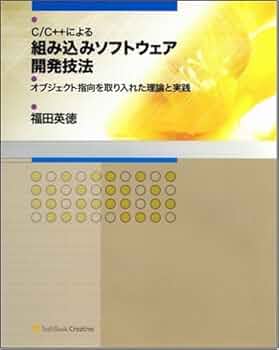 組み込みソフトウェア開発のための最新技法と基礎知識 : 設計からトラブル・シュ… 組み込みソフトウェア開発スタートアップ: ITエンジニアのための