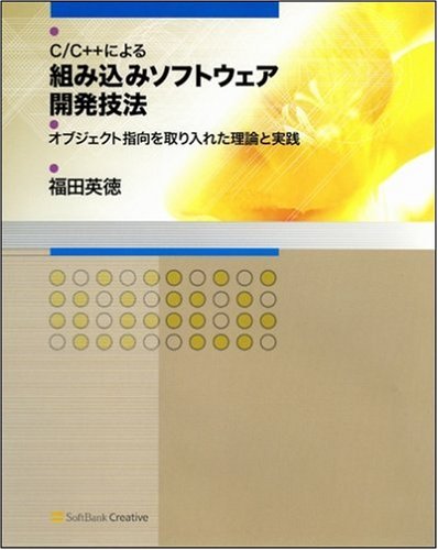 C/C++による組み込みソフトウェア開発技法 オブジェクト指向を取り入れ