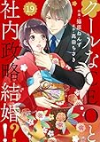 comic Berry’sクールなCEOと社内政略結婚！？19巻 (Berry's COMICS)
