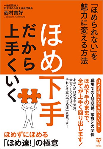 スマホ 無料電子書籍 ほめ下手だから上手くいく 「ほめられない」を魅力に変える方法 バイ