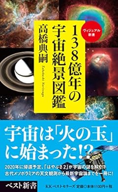 138億年の宇宙絶景図鑑 (ベスト新書)