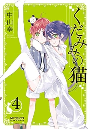 Amazon.co.jp: くだみみの猫 9 (MFコミックス アライブシリーズ