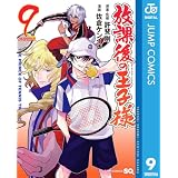 放課後の王子様 9 (ジャンプコミックスDIGITAL)